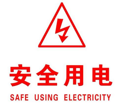你知道哪些安全用電的知識?|南洋電纜超實用知識集合